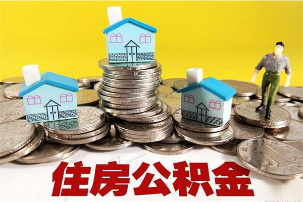 泸州住房公积金封存如何取（住房公积金封存后提取流程）