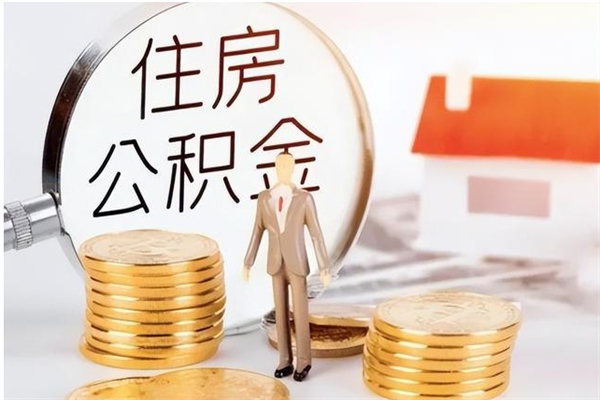 泸州本地人怎么把公积金取出来（本地人的住房公积金可以提取吗）