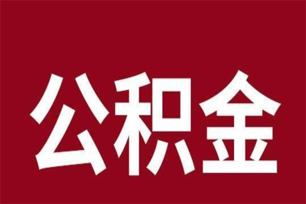 泸州离职公积金如何取取处理（离职公积金提取步骤）