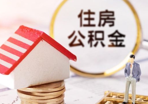 泸州住房公积金的提（公积金提取流程2020）