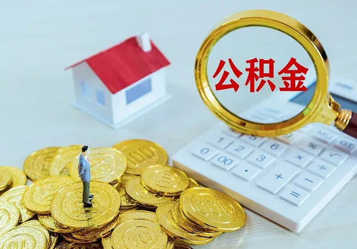 泸州住房公积金离职后怎么取出（公积金离职后去哪提取）